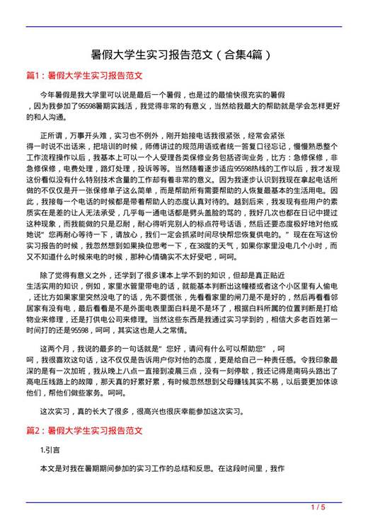 暑假大学生实习报告范文