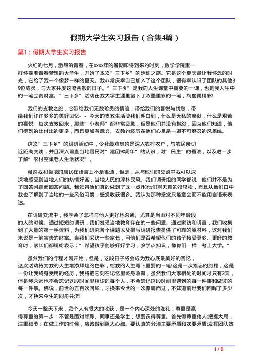 假期大学生实习报告