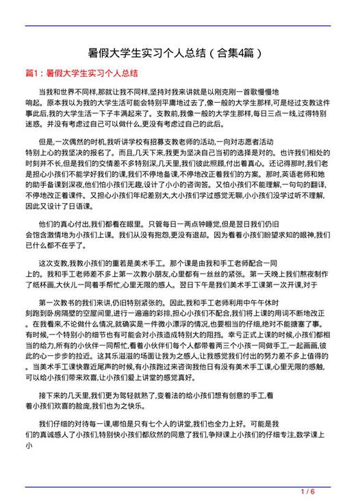 暑假大学生实习个人总结