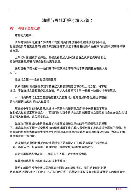 清明节思想汇报