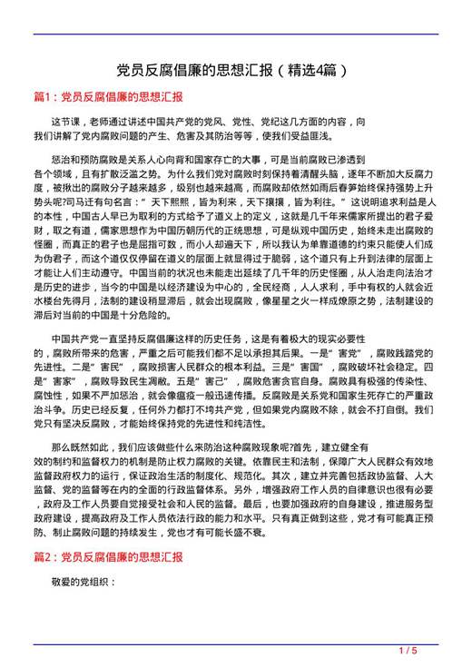 党员反腐倡廉的思想汇报