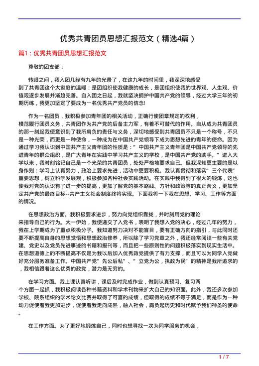 优秀共青团员思想汇报范文