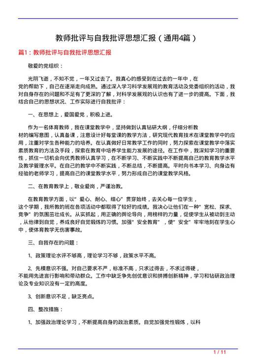 教师批评与自我批评思想汇报