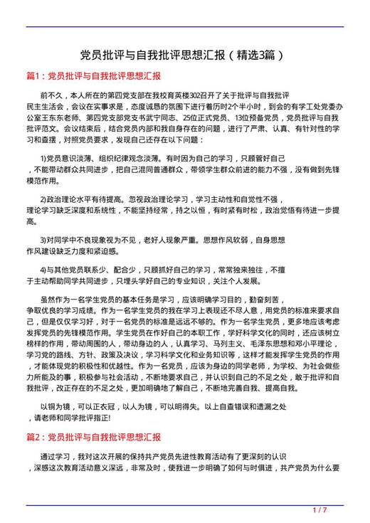 党员批评与自我批评思想汇报