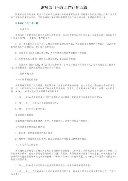 财务部门月度工作计划五篇