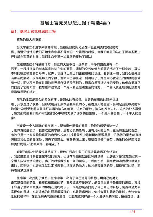 基层士官党员思想汇报