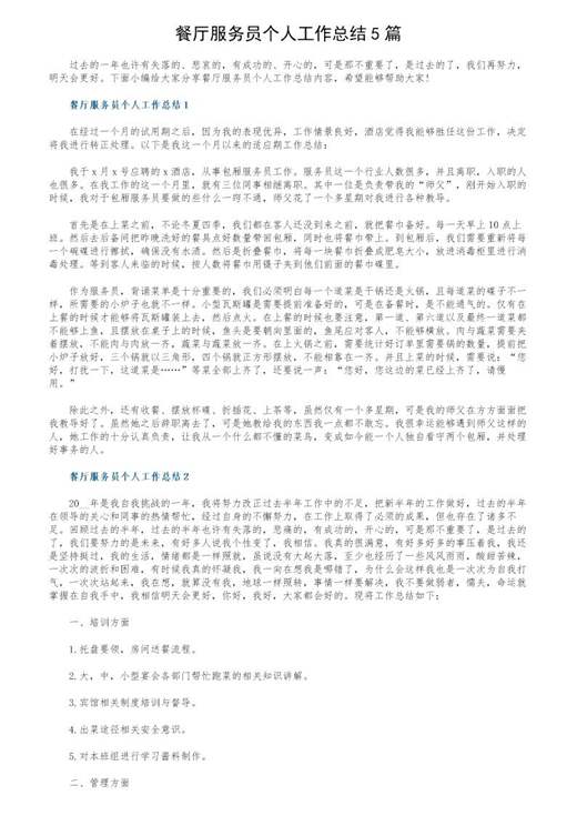 餐厅服务员个人工作总结