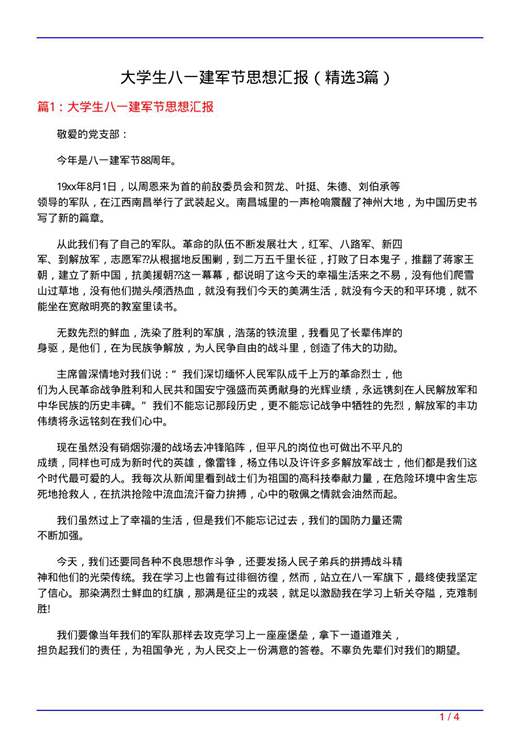 大学生八一建军节思想汇报