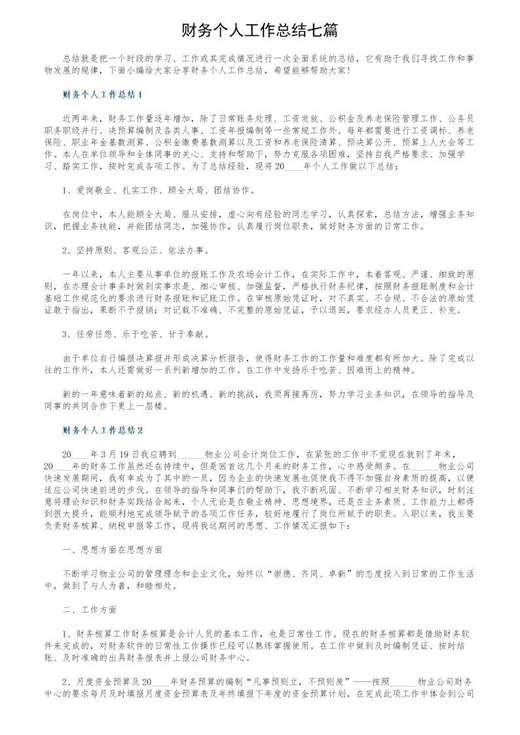 财务个人工作总结七篇