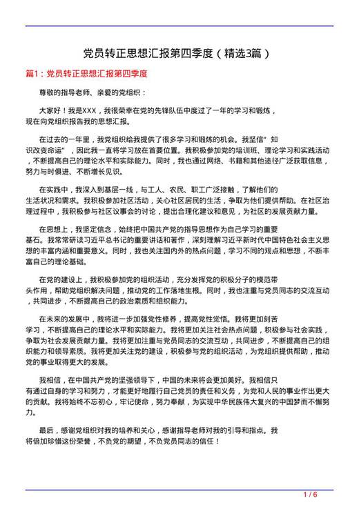 党员转正思想汇报第四季度