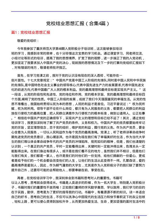 党校结业思想汇报
