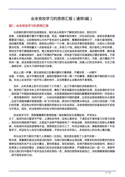 业余党校学习的思想汇报
