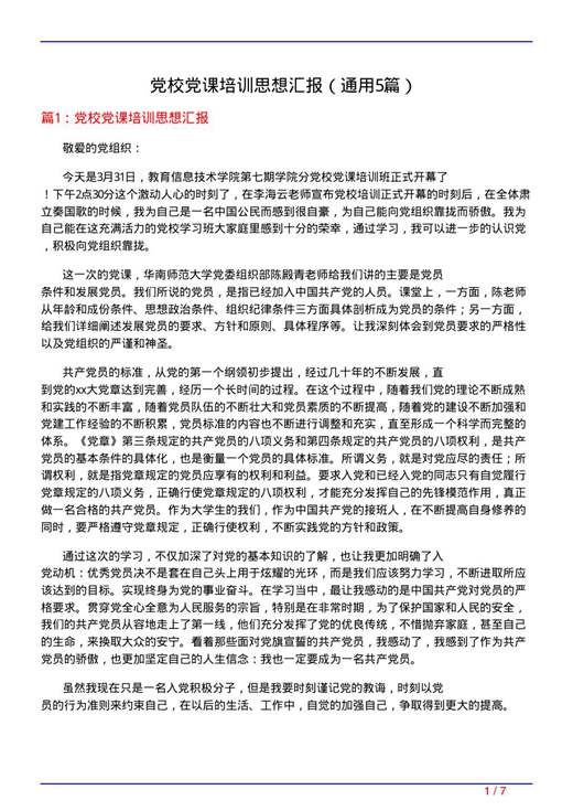 党校党课培训思想汇报
