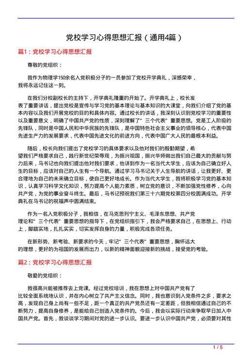 党校学习心得思想汇报