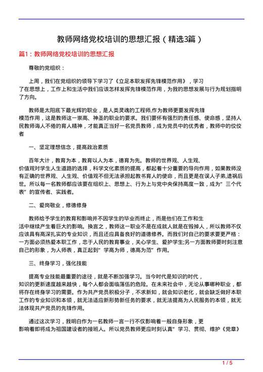 教师网络党校培训的思想汇报