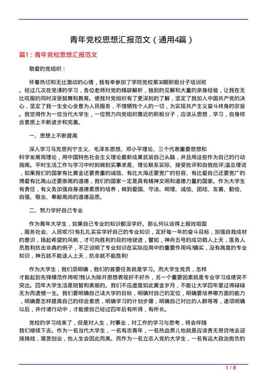 青年党校思想汇报范文