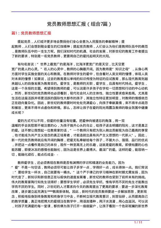 党员教师思想汇报