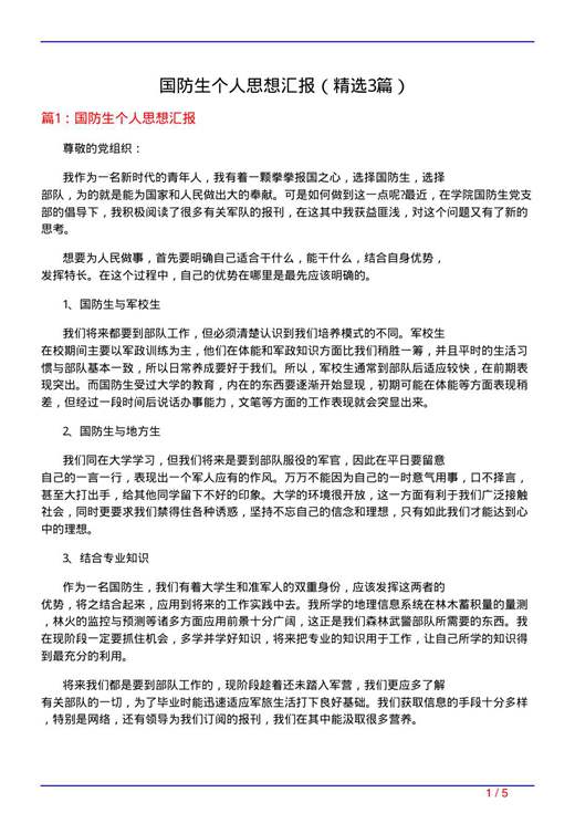 国防生个人思想汇报