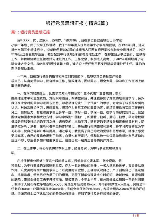 银行党员思想汇报