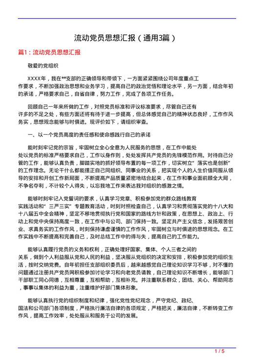 流动党员思想汇报