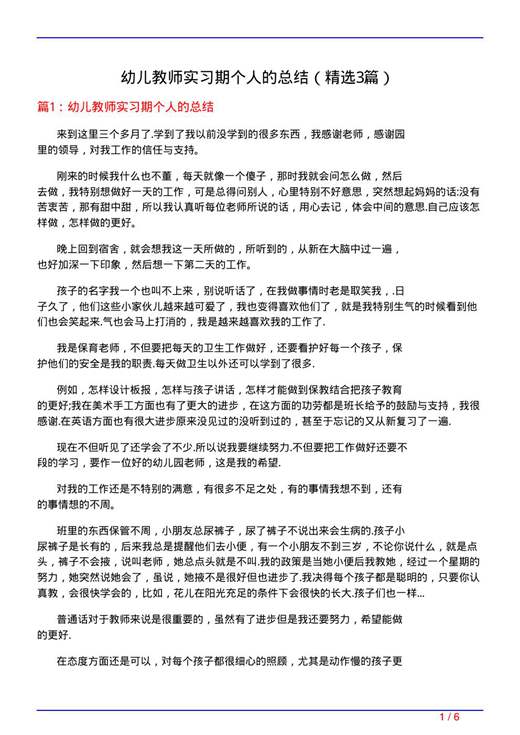 幼儿教师实习期个人的总结