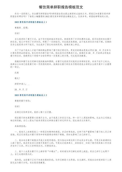餐饮简单辞职报告模板范文