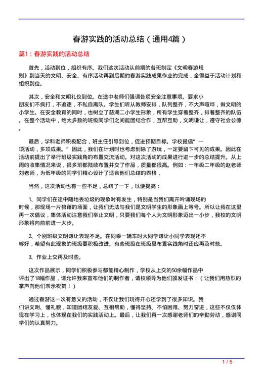 春游实践的活动总结