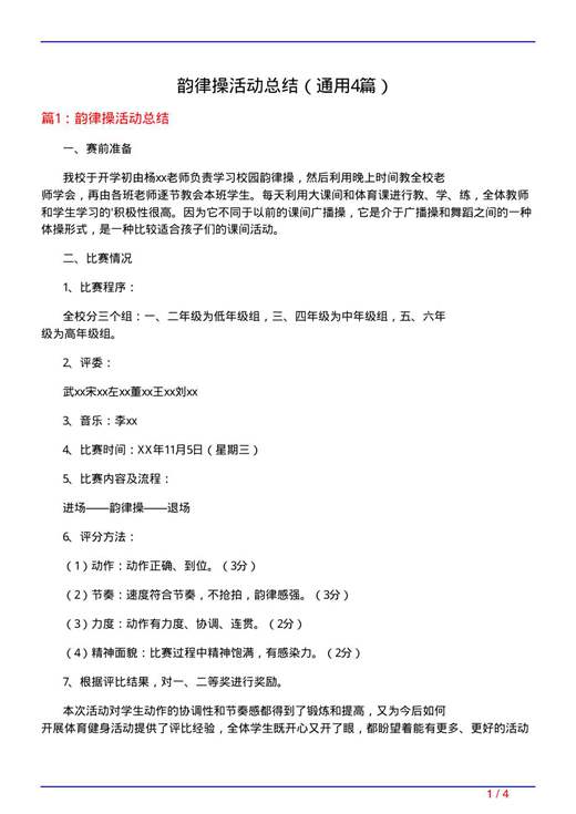 韵律操活动总结