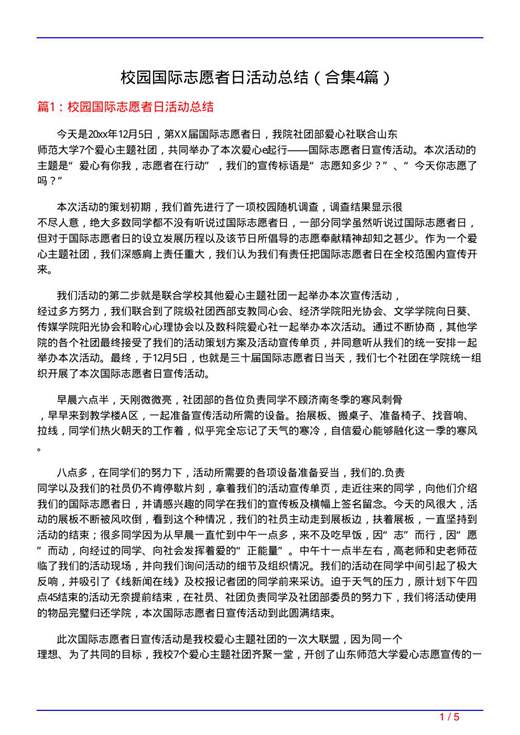 校园国际志愿者日活动总结