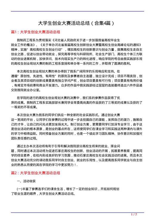 大学生创业大赛活动总结