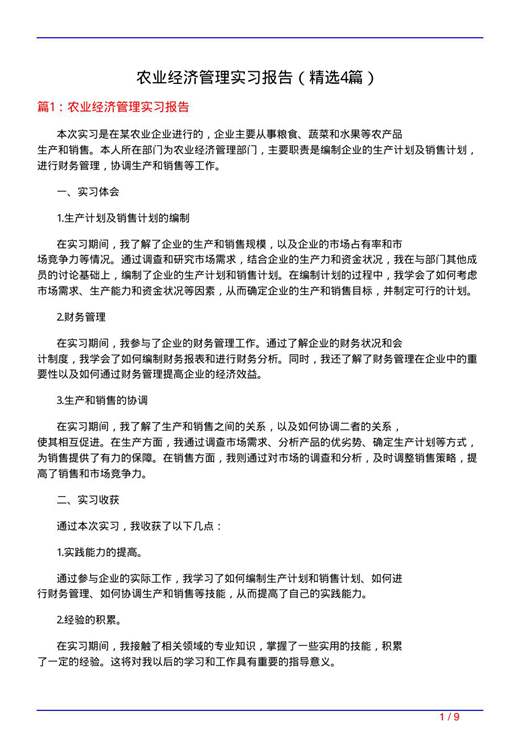 农业经济管理实习报告