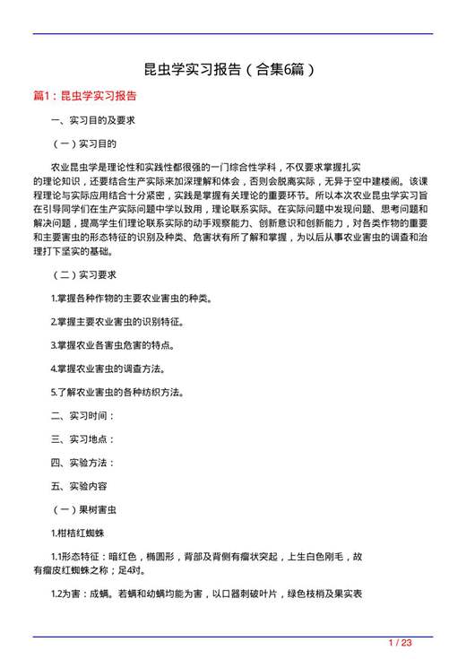 昆虫学实习报告