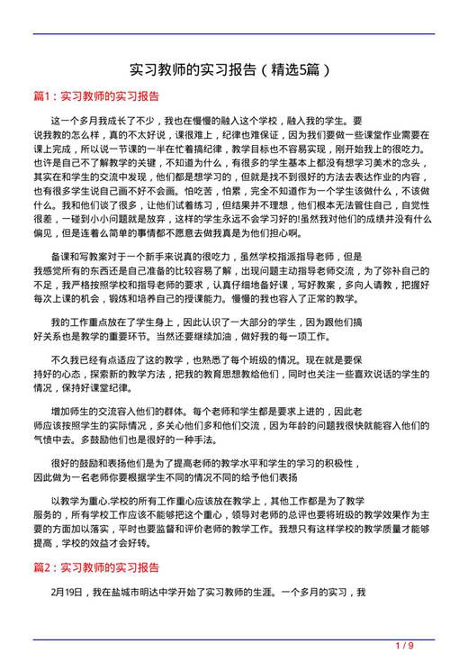 实习教师的实习报告