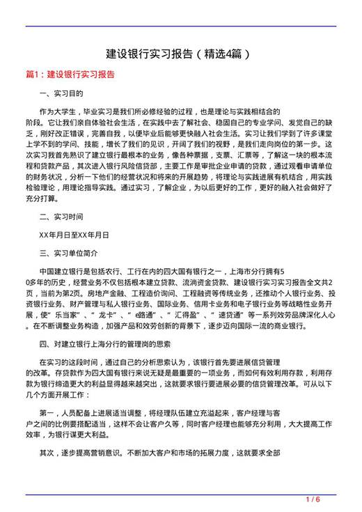 建设银行实习报告