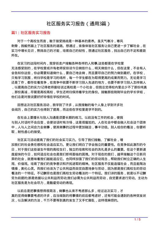 社区服务实习报告