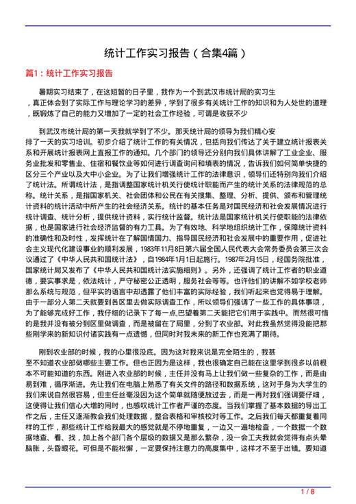 统计工作实习报告