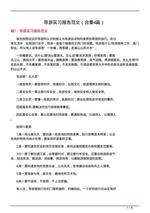 导游实习报告范文