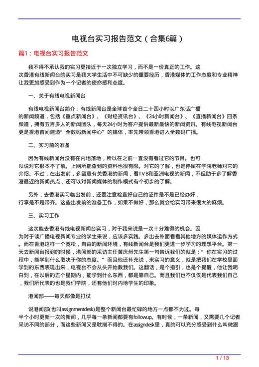 电视台实习报告范文
