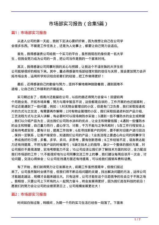 市场部实习报告