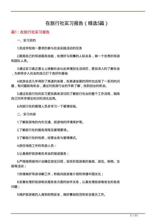 在旅行社实习报告