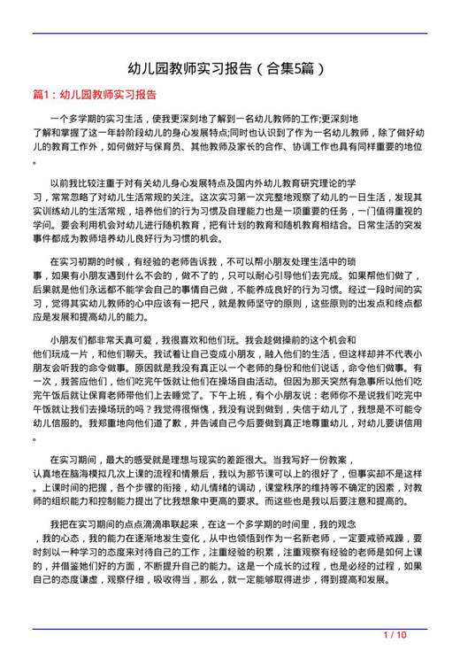 幼儿园教师实习报告
