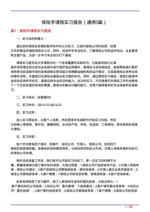 保险学课程实习报告