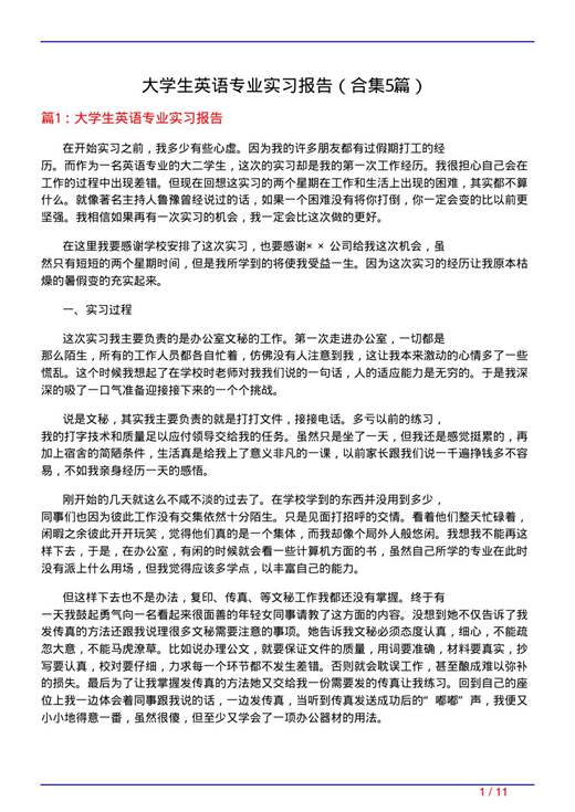 大学生英语专业实习报告