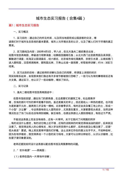 城市生态实习报告