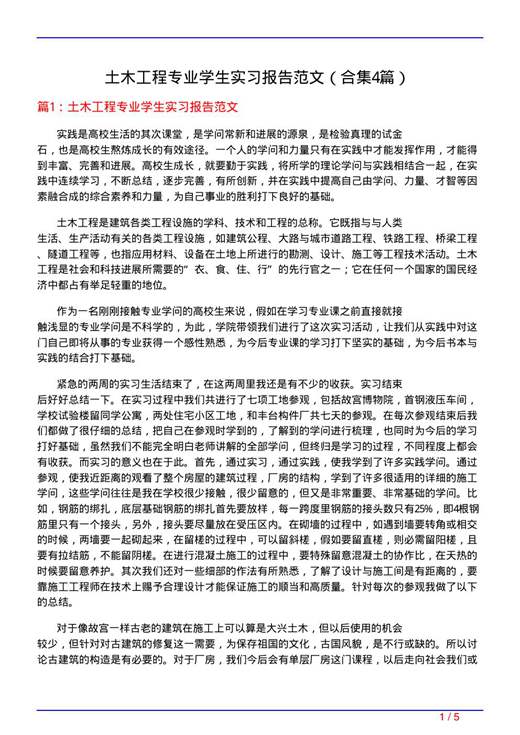 土木工程专业学生实习报告范文