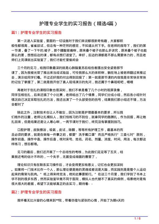 护理专业学生的实习报告
