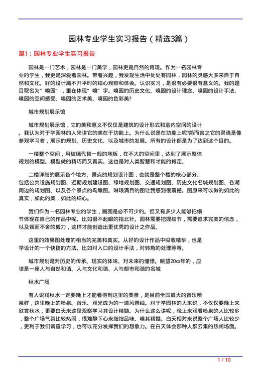 园林专业学生实习报告