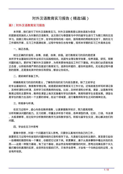 对外汉语教育实习报告