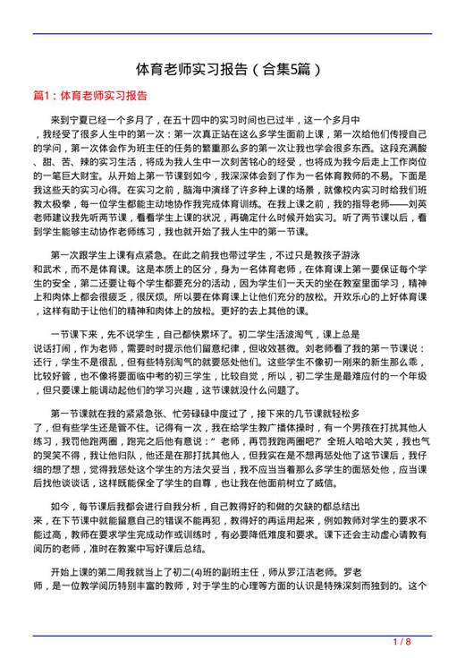 体育老师实习报告