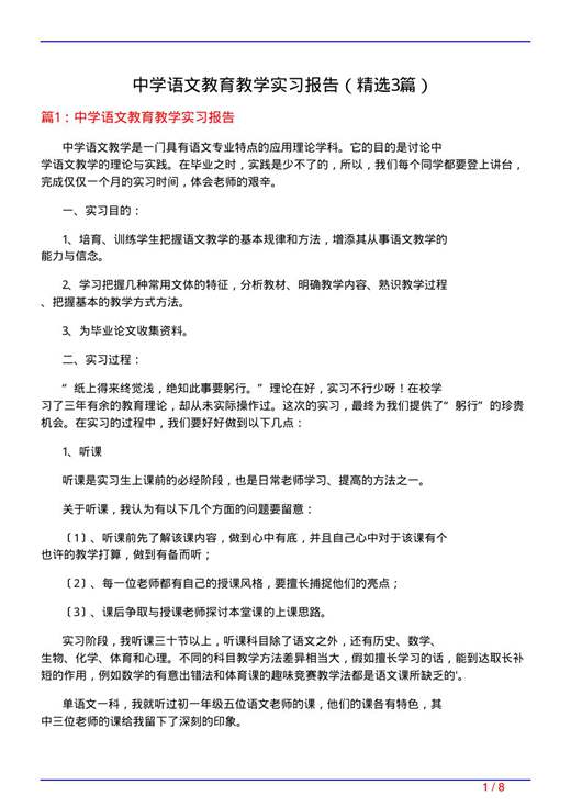 中学语文教育教学实习报告